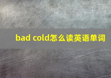 bad cold怎么读英语单词